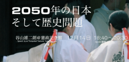 2050年日本　谷山雄二朗@憲政記念館 2015.png