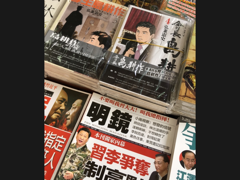 会長島耕作 vs 国家主席習近平.JPG