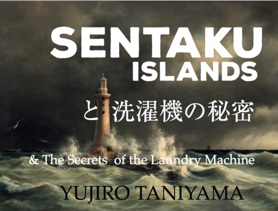 Sentaku Islands と洗濯機の秘密 谷山雄二朗.jpg